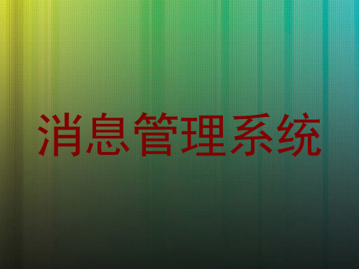 消息管理系统