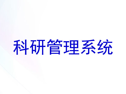 科研管理系统