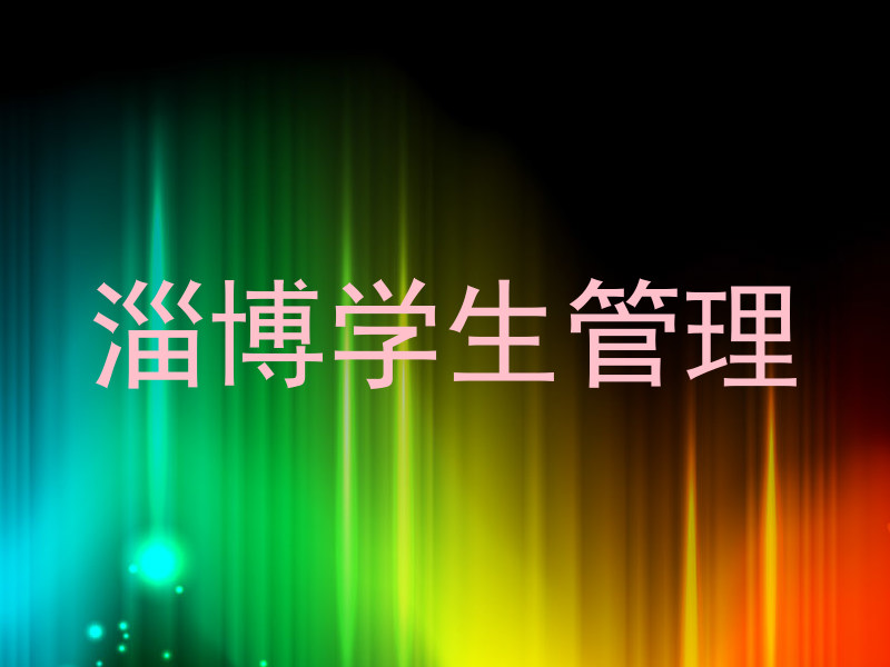 淄博学生管理