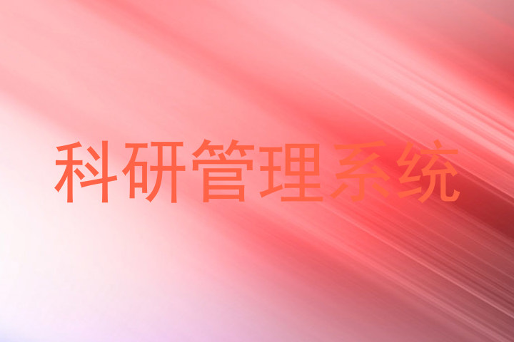 科研管理系统