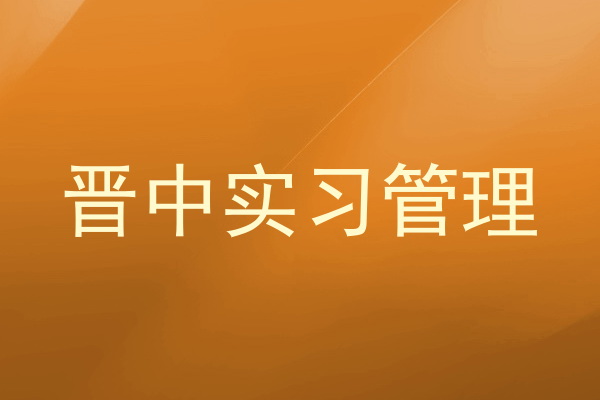 晋中实习管理