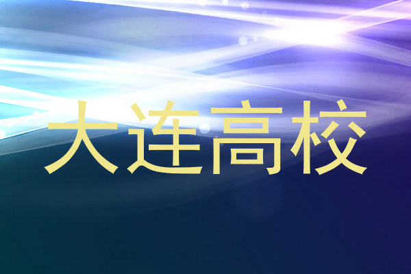 大连高校