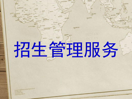 招生管理服务