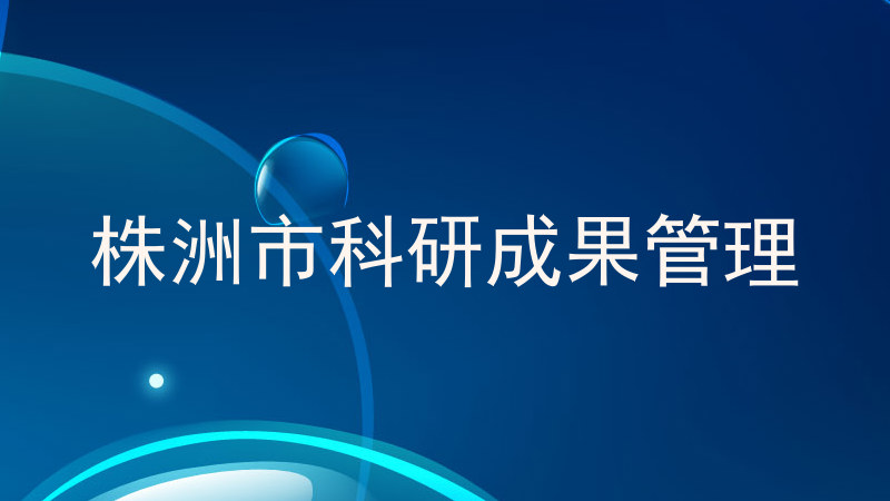 株洲市科研成果管理