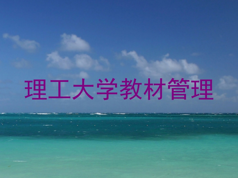 理工大学教材管理
