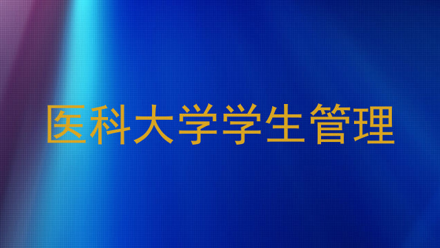 医科大学学生管理