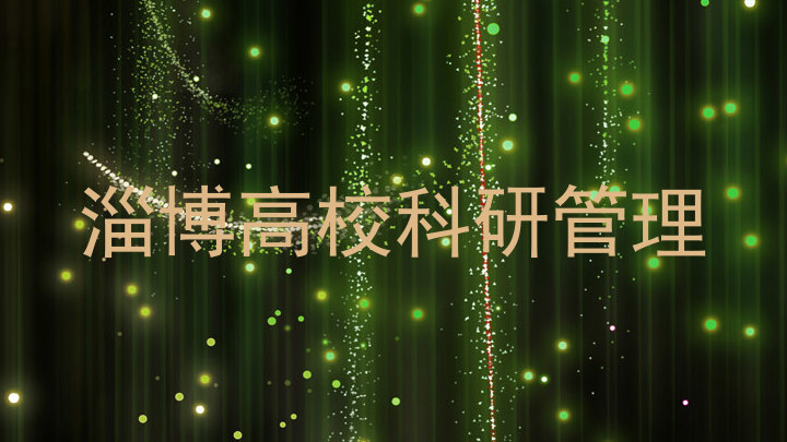 淄博高校科研管理
