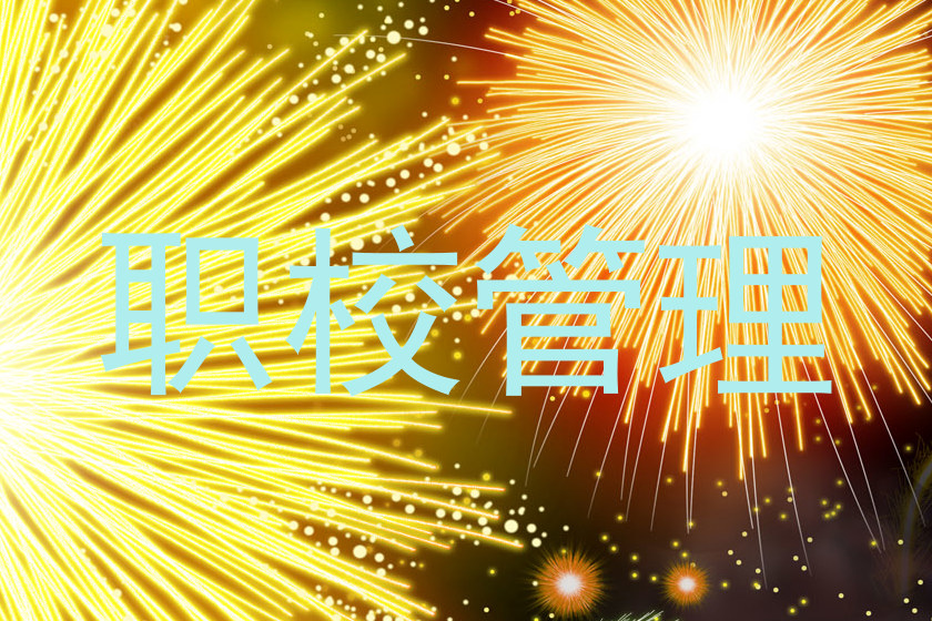职校管理