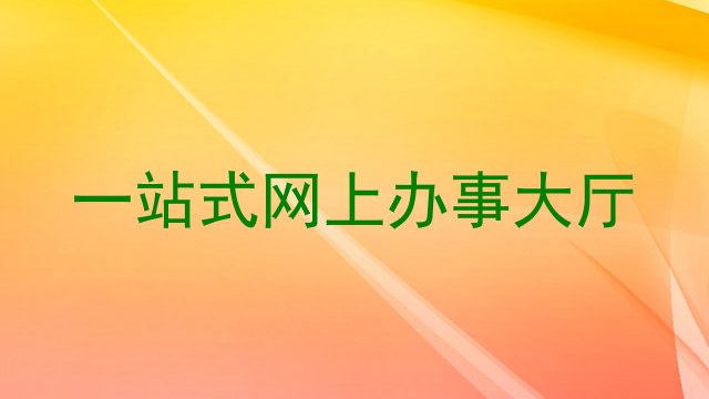 一站式网上办事大厅