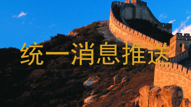 统一消息推送