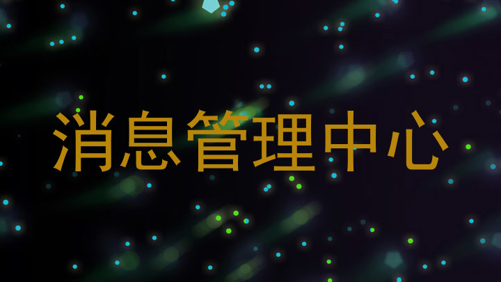 消息管理中心