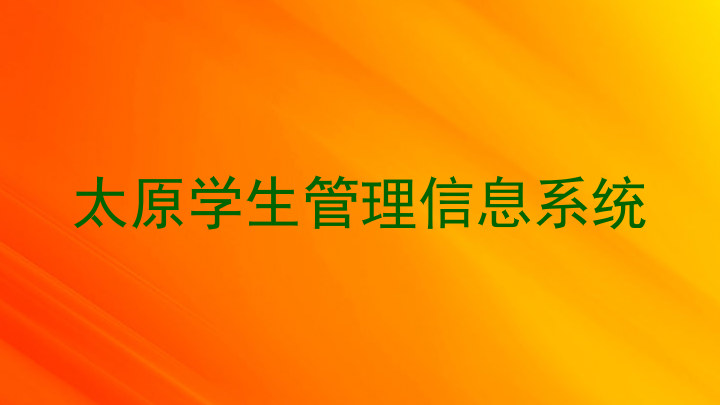 太原学生管理信息系统