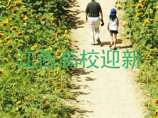 江西高校迎新