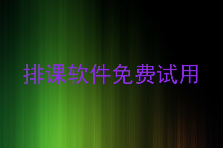排课软件免费试用