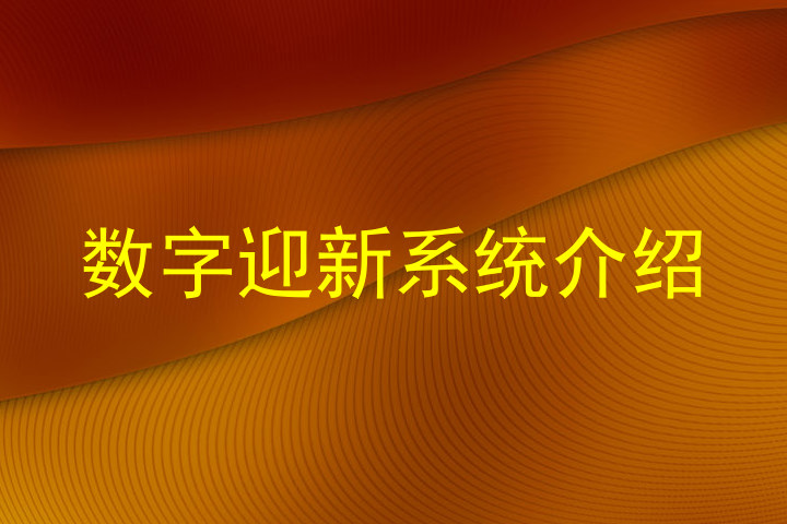 数字迎新系统介绍
