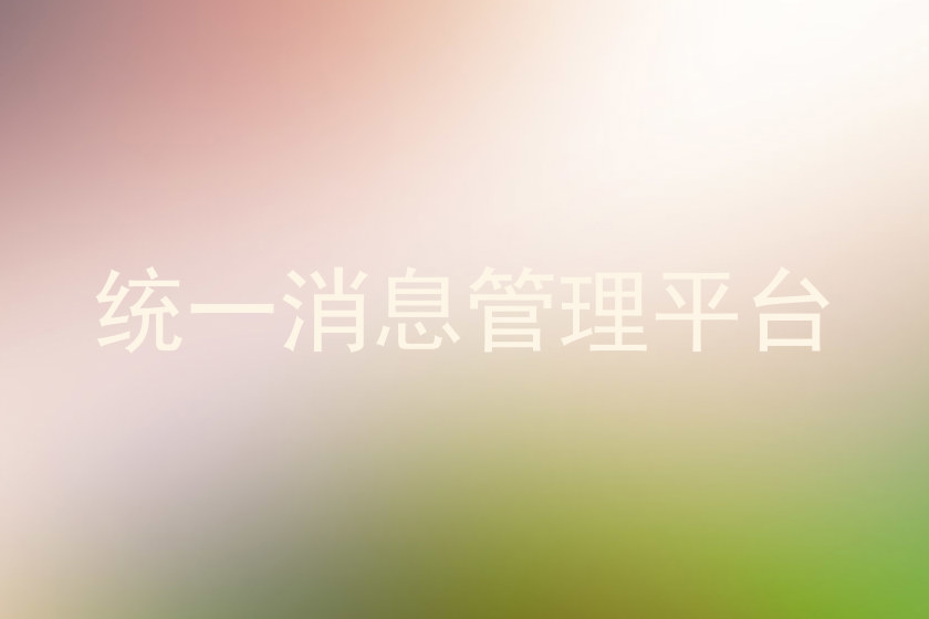 统一消息管理平台