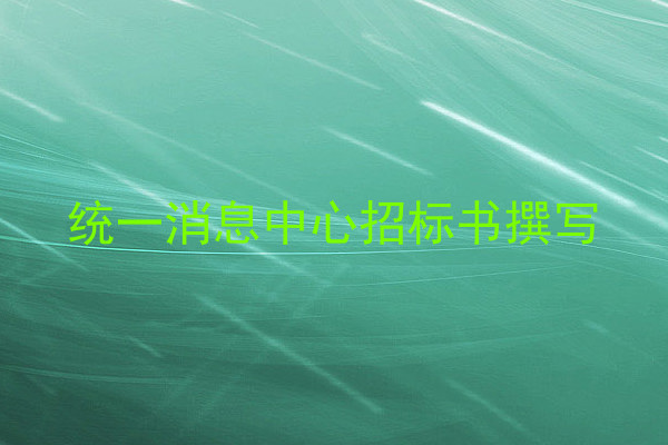 统一消息中心招标书撰写