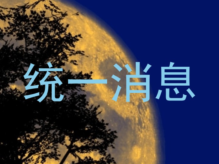 统一消息