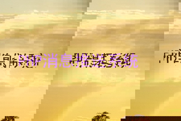PHP消息推送系统