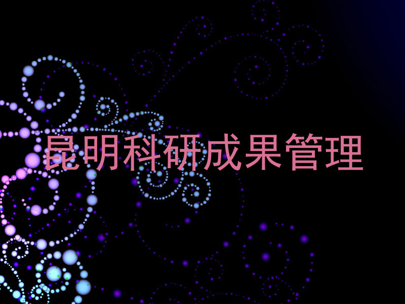昆明科研成果管理