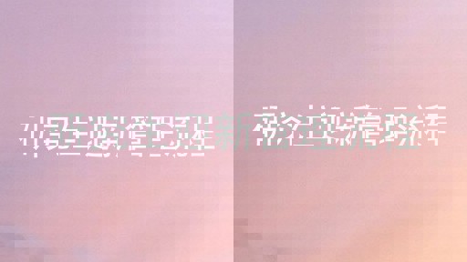 研究生迎新管理流程