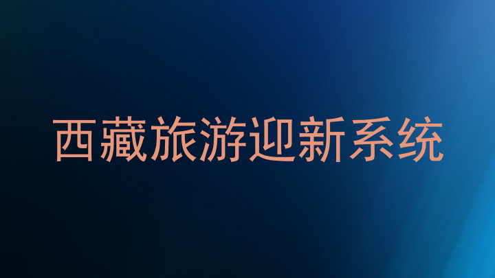 西藏旅游迎新系统