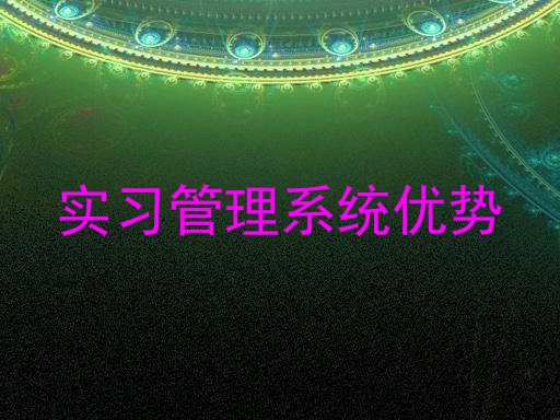 实习管理系统优势