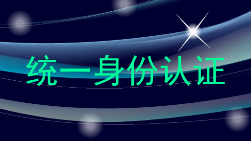 统一身份认证