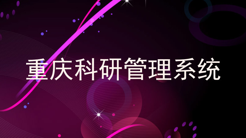 重庆科研管理系统