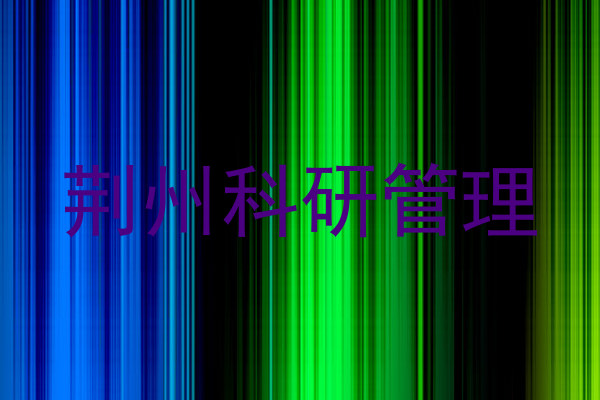 荆州科研管理