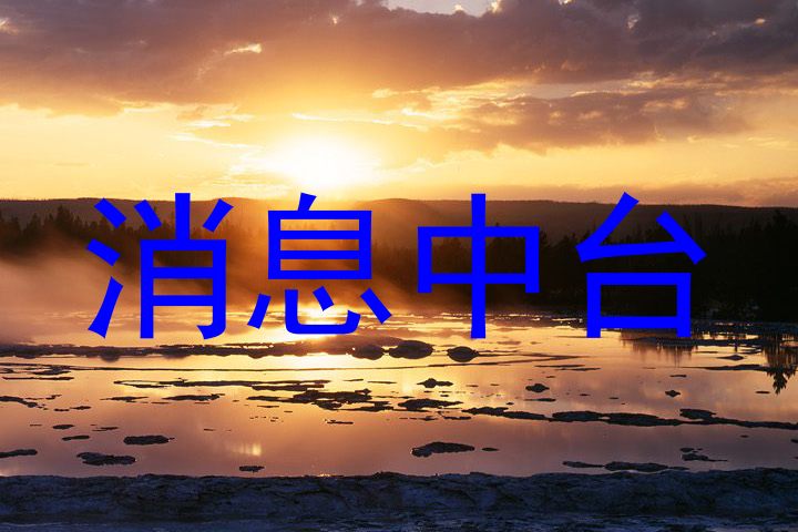 消息中台