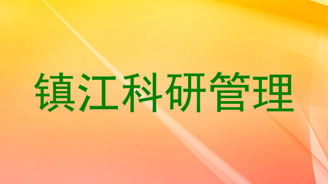 镇江科研管理