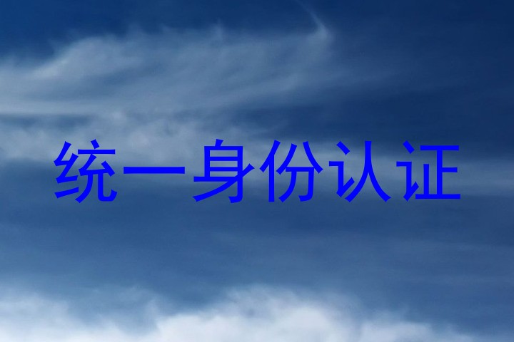 统一身份认证
