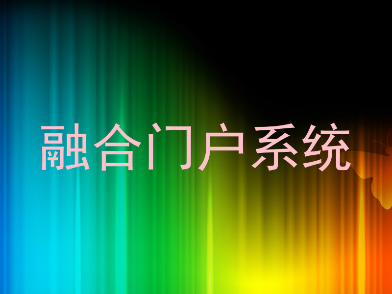 融合门户系统