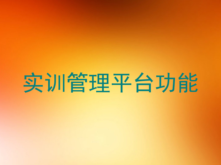 实训管理平台功能