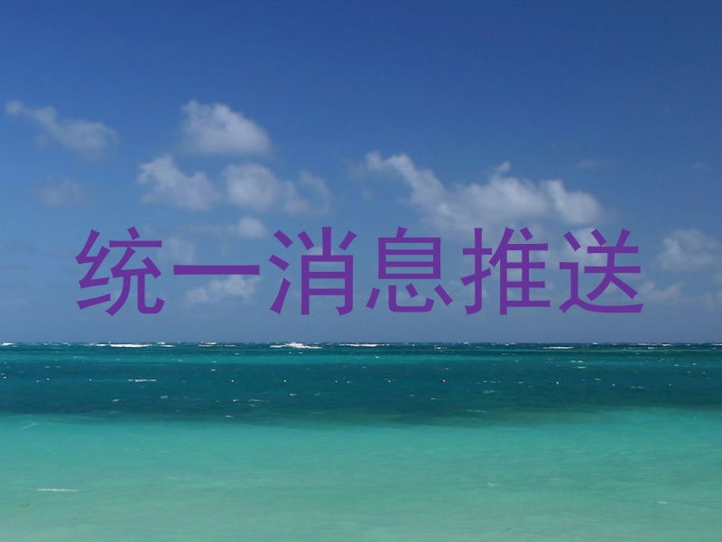 统一消息推送