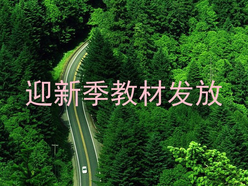 迎新季教材发放