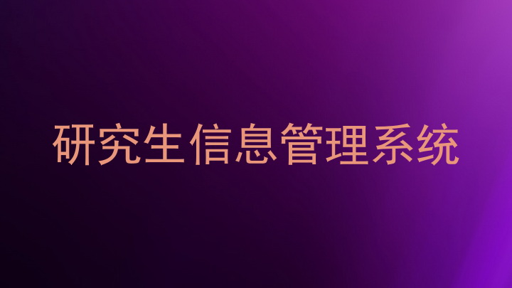 研究生信息管理系统
