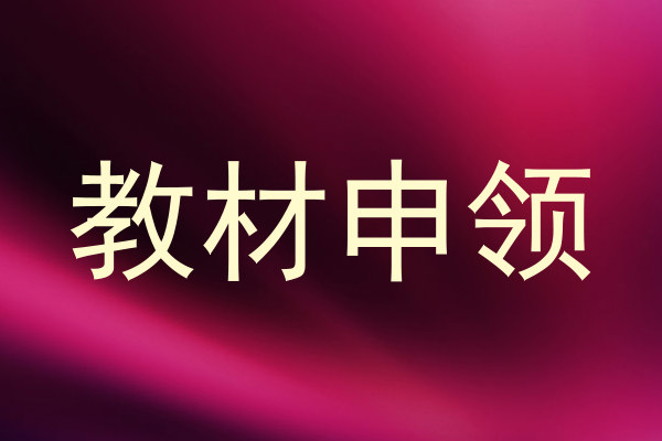 教材申领