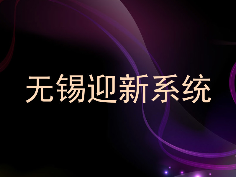 无锡迎新系统
