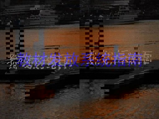 教材发放系统指南