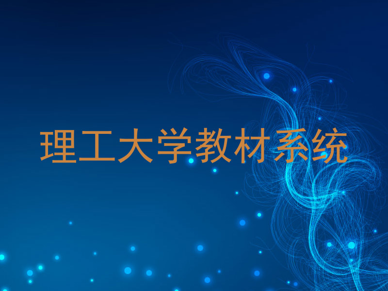 理工大学教材系统