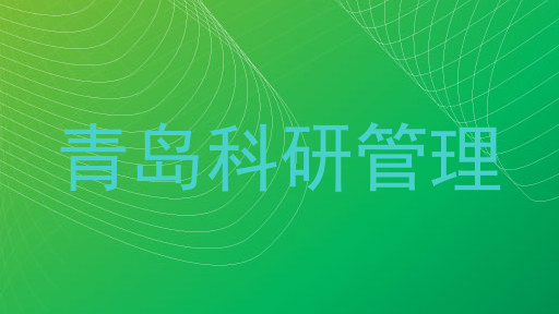 青岛科研管理
