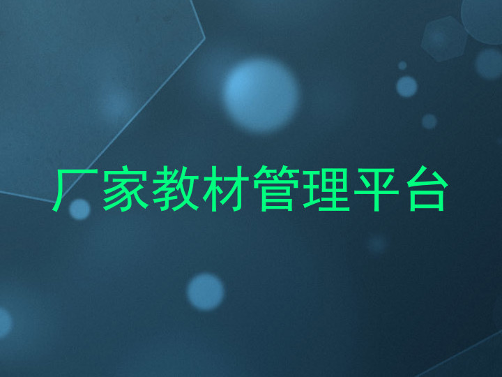 厂家教材管理平台