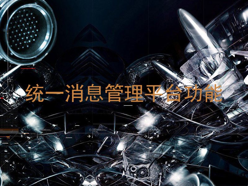 统一消息管理平台功能