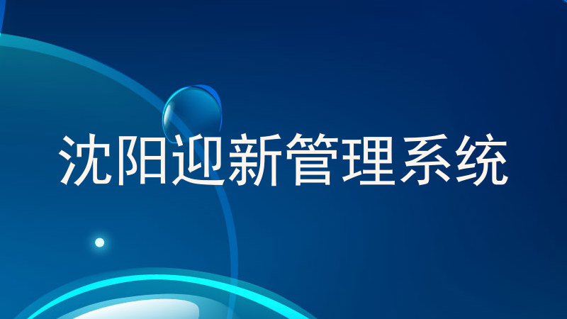 沈阳迎新管理系统