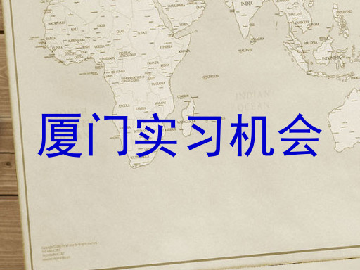 厦门实习机会