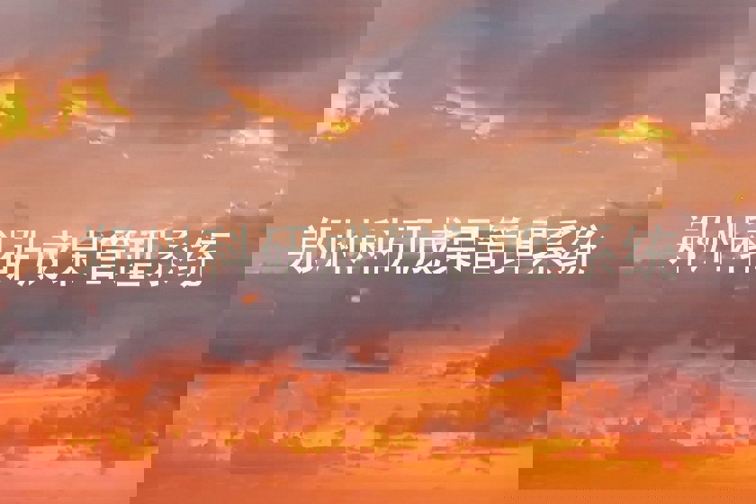 郑州科研成果管理系统