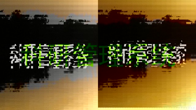 科研管理系统