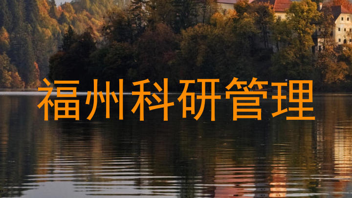 福州科研管理
